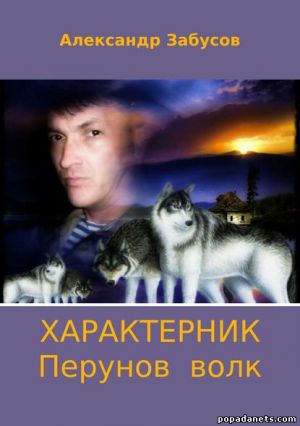 Александр Забусов. Характерник - 1. Перунов волк