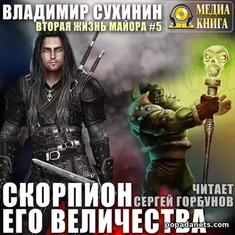 Аудиокнига Владимира Сухинина «Скорпион Его Величества» Аудиокнига Владимира Сухинина «Скорпион Его Величества»