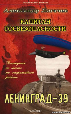 Электронная книга «Капитан госбезопасности. Ленинград-39» – Александр Логачев