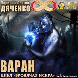 Марина и Сергей Дяченко. Варан. Бродячая Искра - 1. Аудиокнига