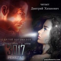 Аудиокнига «3017: Ренегат» – Сергей Богомазов