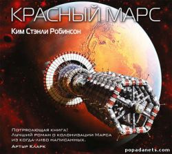 Ким Стэнли Робинсон. Красный Марс. Марс - 1. Аудиокнига