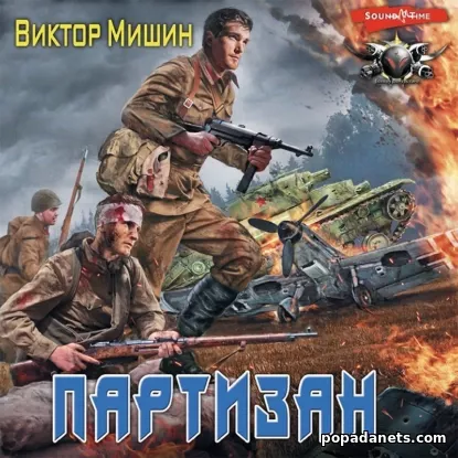 Партизан. В игре - 1