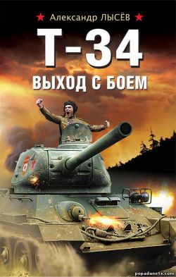 Александр Лысев. Т-34. Выход с боем