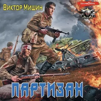 Аудиокнига Виктор Мишин. Партизан