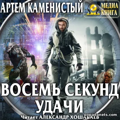 Восемь Секунд Удачи. Читер 2 - Артем Каменистый Восемь Секунд Удачи. Читер 2 - Артем Каменистый