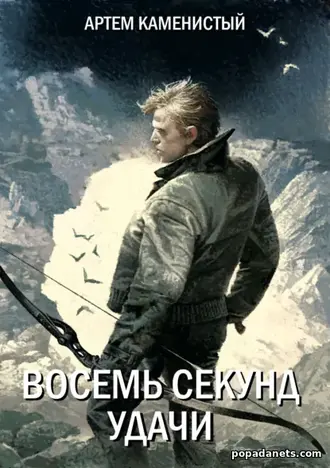 Книга Артема Каменистого «Восемь секунд удачи»