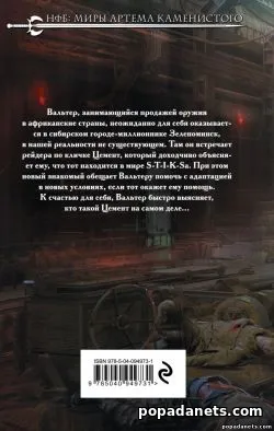 книга Дениса Владимирова. S-T-I-K-S. Вальтер