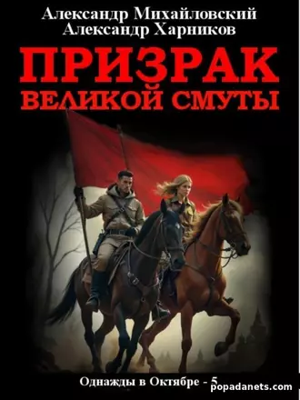 Александр Михайловский, Александр Харников. Призрак Великой Смуты. Одн