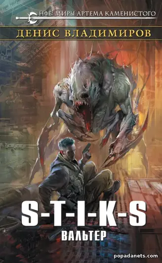 Читать книгу Денис Владимиров. S-T-I-K-S. Вальтер