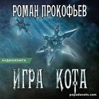 Аудиокнига Романа Прокофьева Игра Кота. Книга 4