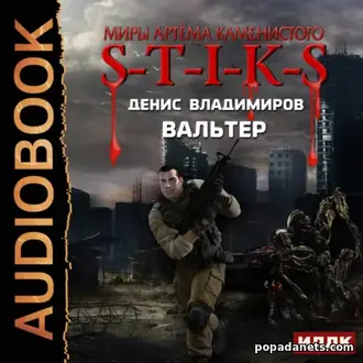 Аудиокнига Денис Владимиров. S-T-I-K-S. Вальтер