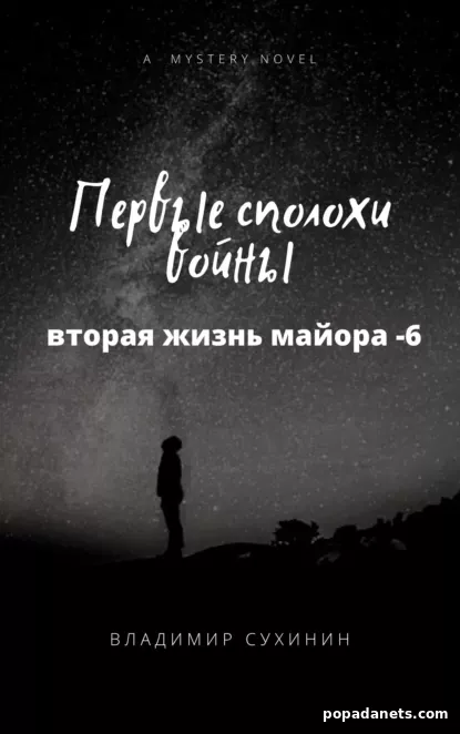 Первые Сполохи Войны - Владимир Сухинин