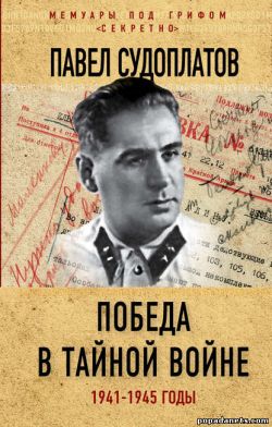 Павел Судоплатов. Победа в тайной войне. 1941-1945 годы