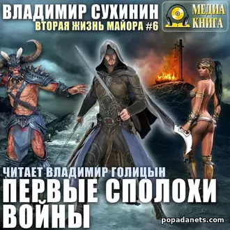 Аудиокнига Владимира Сухинина «Первые сполохи войны»