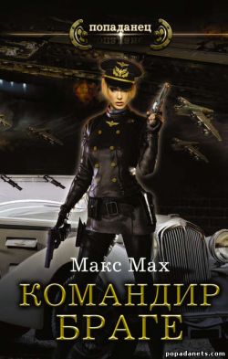 Электронная книга «Командир Браге» – Макс Мах
