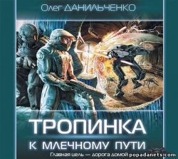 Аудиокнига «Тропинка к Млечному пути» – Олег Данильченко