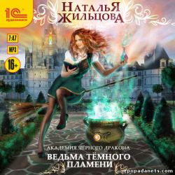 Аудиокнига «Академия черного дракона. Ведьма темного пламени» – Наталья Жильцова