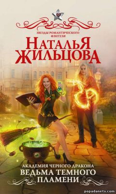 Электронная книга «Академия черного дракона. Ведьма темного пламени» – Наталья Жильцова
