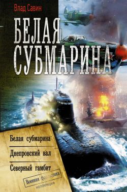 Влад Савин. Белая субмарина (сборник). Морской волк 4-6