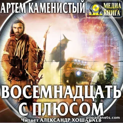 Восемнадцать с Плюсом - Артем Каменистый Восемнадцать с Плюсом - Артем Каменистый