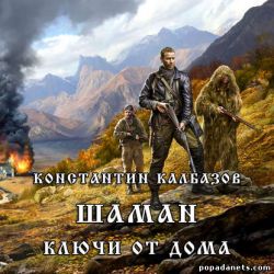 Аудиокнига «Шаман. Ключи от дома» – Константин Калбазов
