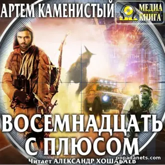 Аудиокнига Артем Каменистый. Восемнадцать с плюсом Читать Артем Каменистый. Восемнадцать с плюсом