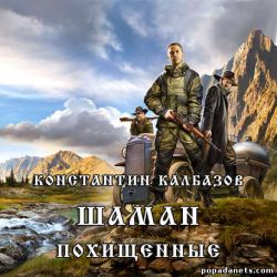 Аудиокнига «Шаман. Похищенные» – Константин Калбазов