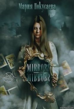 Мария Покусаева. Mirrors-Mirrors