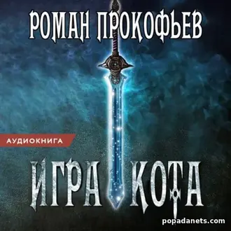 Аудиокнига Романа Прокофьева Игра Кота. Книга 1