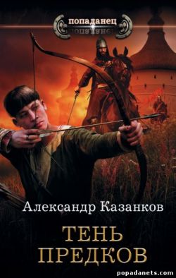 Александр Казанков. Тень предков