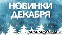 новинки декабря новинки декабря