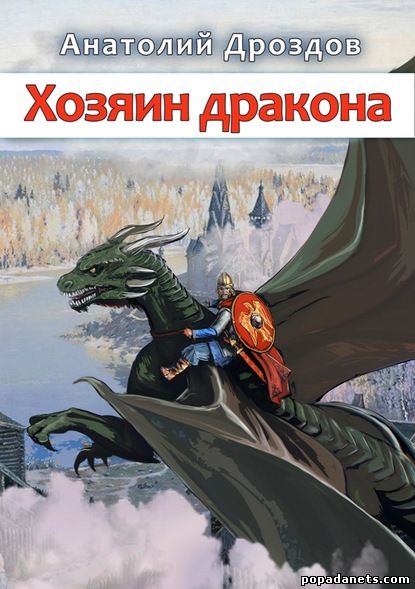 Анатолий Дроздов. Хозяин дракона