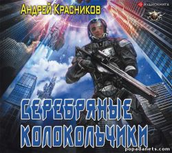 Андрей Красников. Серебряные колокольчики. Аудиокнига
