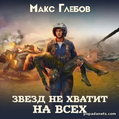 Звезд не Хватит на Всех - Макс Глебов