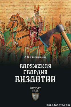 Алексей Олейников. Варяжская гвардия Византии