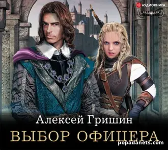 Читать книгу Выбор Офицера. Вторая Дорога 1 - Алексей Гришин