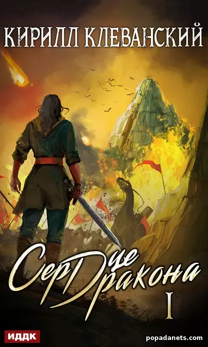 Сердце Дракона. Книга 1 - Кирилл Клеванский