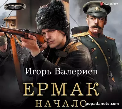 Ермак. Начало