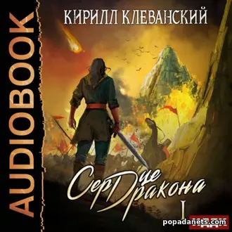 Аудиокнига Кирилла Клеванского «Сердце Дракона. Книга 1» —