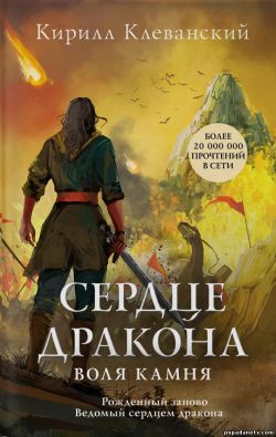 Сердце Дракона 1 Эксмо