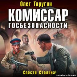 Олег Таругин, Комиссар госбезопасности. Спасти Сталина, Комбат 5 Аудио