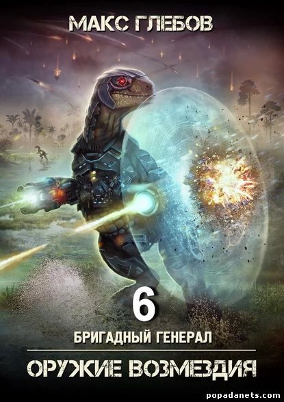 Оружие возмездия. Бригадный генерал Оружие возмездия. Бригадный генерал