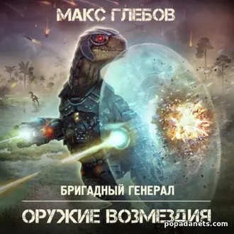 Аудиокнига Макса Глебова «Оружие возмездия» — скачать в MP3 и слушать Аудиокнига Макса Глебова «Оружие возмездия» — скачать в MP3 и слушать