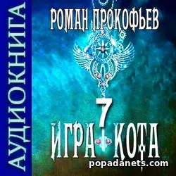 Аудиокнига Романа Прокофьева «Игра Кота. Книга седьмая»