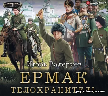 Ермак - 2. Телохранитель - Игорь Валериев Ермак - 2. Телохранитель - Игорь Валериев