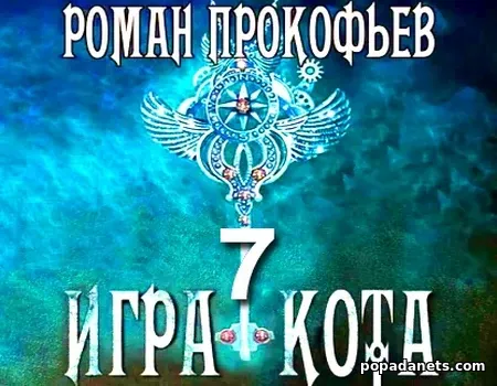 Игра Кота. Книга седьмая