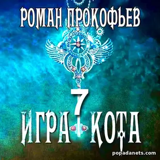Читать книгу Романа Прокофьева «Игра Кота. Книга седьмая»
