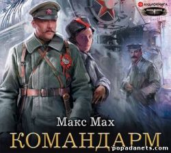 Макс Мах. Командарм. Аудио