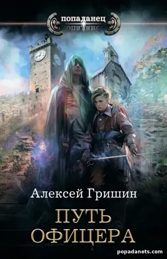 Путь Офицера. Вторая Дорога 2 - Алексей Гришин